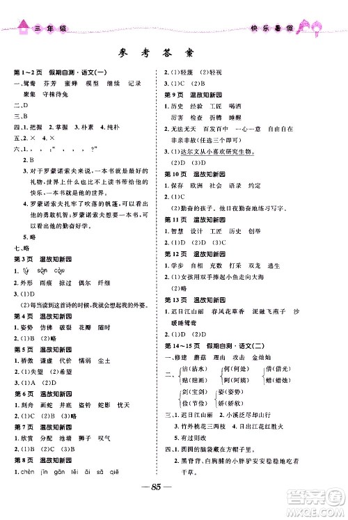 赢在起跑线2020年小学生快乐暑假三年级合订本福建专版参考答案 赢在起跑线2020年小学生快乐暑假三年级合订本福建专版参考答案