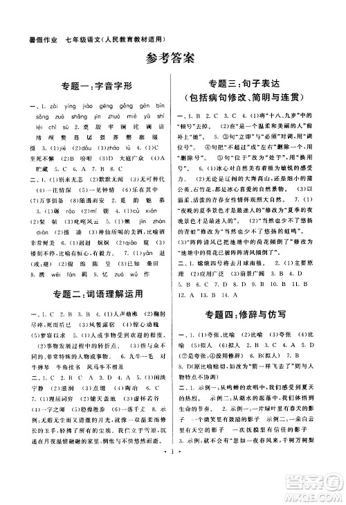 安徽人民出版社2020年暑假作业语文七年级人民教育教材适用参考答案 安徽人民出版社2020年暑假作业语文七年级人民教育教材适用参考答案
