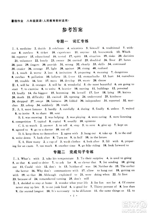 安徽人民出版社2020年暑假作业英语八年级人民教育教材适用参考答案