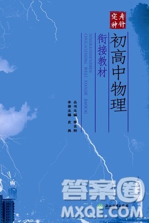 浙江教育出版社2020年定考神针初高中物理衔接教材参考答案