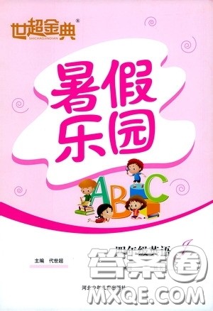 河北少年儿童出版社2020世超金典暑假乐园四年级英语答案