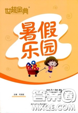 河北少年儿童出版社2020世超金典暑假乐园四年级数学答案