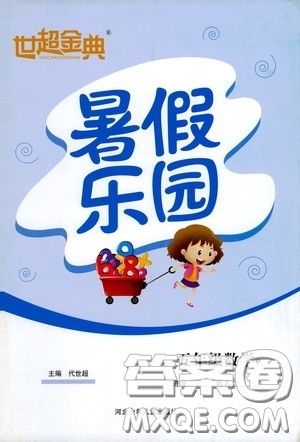 河北少年儿童出版社2020世超金典暑假乐园五年级数学答案