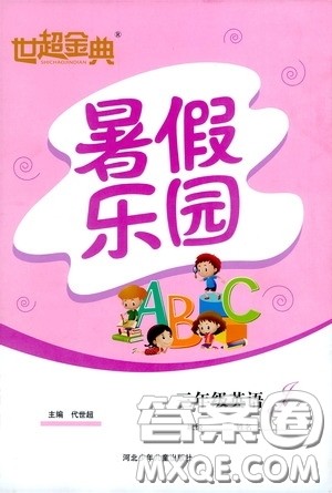 河北少年儿童出版社2020世超金典暑假乐园三年级英语答案