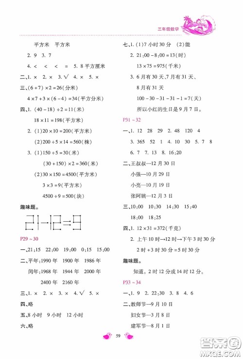 河北少年儿童出版社2020世超金典暑假乐园三年级数学答案