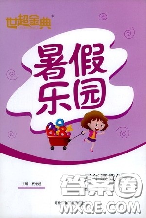 河北少年儿童出版社2020世超金典暑假乐园三年级数学答案