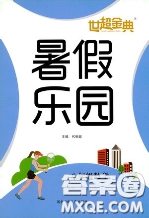 河北少年儿童出版社2020世超金典暑假乐园八年级数学答案