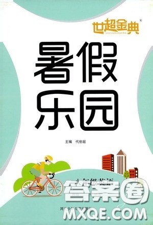 河北少年儿童出版社2020世超金典暑假乐园八年级英语答案 河北少年儿童出版社2020世超金典暑假乐园八年级英语答案