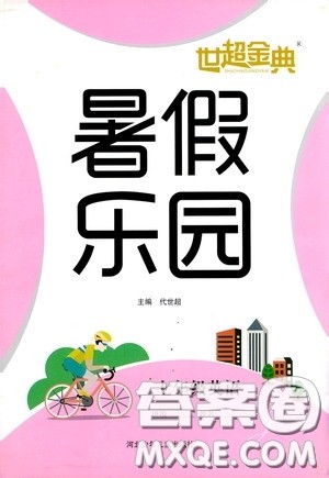 河北少年儿童出版社2020世超金典暑假乐园七年级英语答案