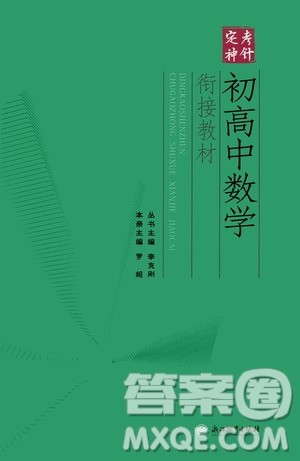 浙江教育出版社2020年定考神针初高中数学衔接教材参考答案