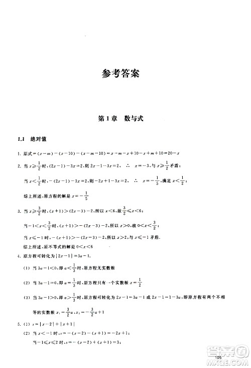 浙江教育出版社2020年定考神针初高中数学衔接教材参考答案