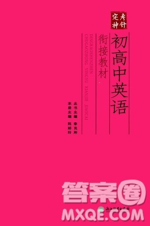 浙江教育出版社2020年定考神针初高中英语衔接教材参考答案