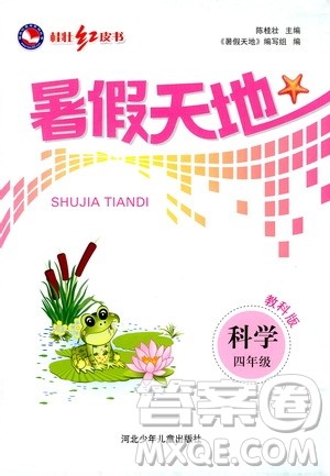 桂壮红皮书2020年暑假天地科学四年级教科版参考答案 桂壮红皮书2020年暑假天地科学四年级教科版参考答案