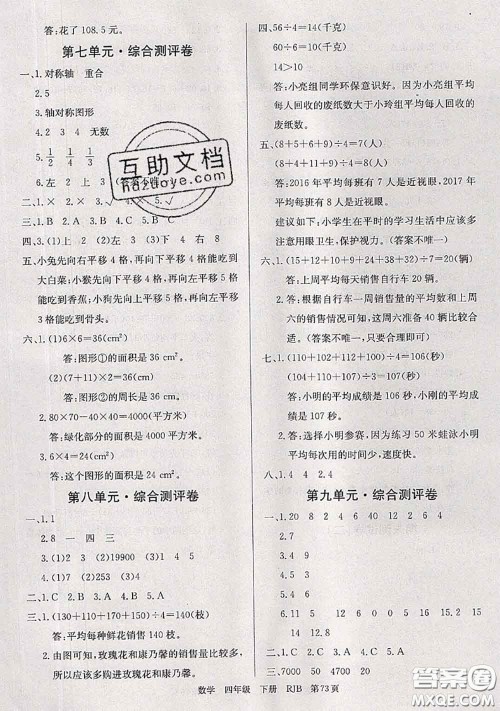 2020年优优好卷单元测评卷四年级数学下册人教版答案