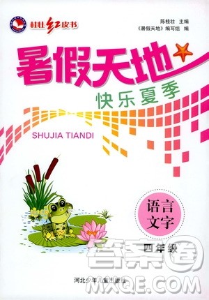 桂壮红皮书2020年暑假天地语言文字四年级参考答案 桂壮红皮书2020年暑假天地语言文字四年级参考答案