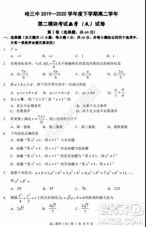 哈三中2020年高二下学期期末考试文科数学试卷及答案