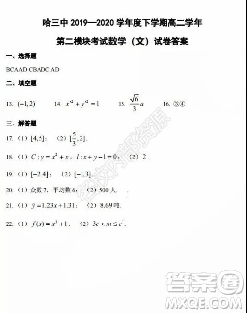 哈三中2020年高二下学期期末考试文科数学试卷及答案