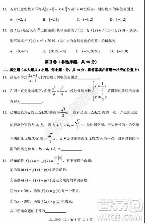 哈三中2020年高二下学期期末考试文科数学试卷及答案