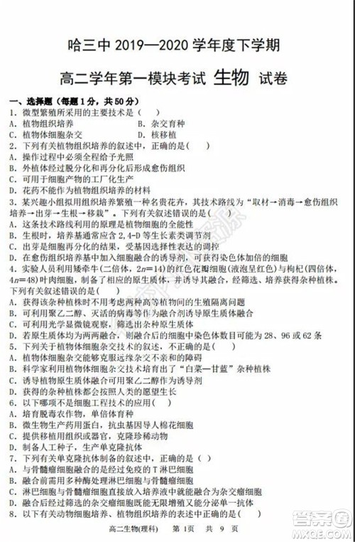 哈三中2020年高二下学期期末考试理科综合试卷及答案 哈三中2020年高二下学期期末考试理科综合试卷及答案