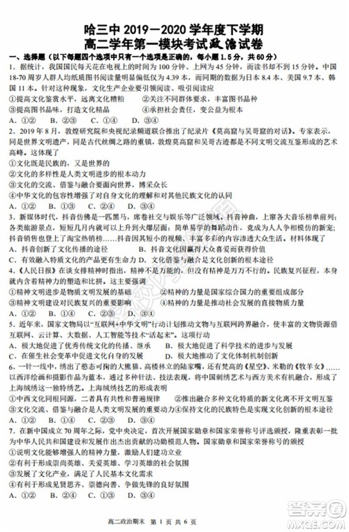 哈三中2020年高二下学期期末考试文科综合试卷及答案 哈三中2020年高二下学期期末考试文科综合试卷及答案
