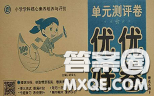 2020年优优好卷单元测评卷三年级语文下册人教版答案 2020年优优好卷单元测评卷三年级语文下册人教版答案