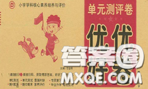 2020年优优好卷单元测评卷三年级英语下册人教版答案 2020年优优好卷单元测评卷三年级英语下册人教版答案