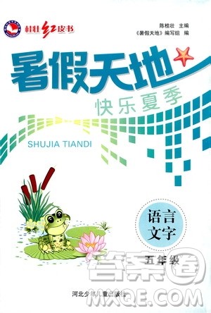 桂壮红皮书2020年暑假天地语言文字五年级人教版参考答案