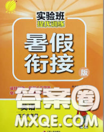 春雨教育2020年实验班提优训练暑假衔接五升六英语人教版答案