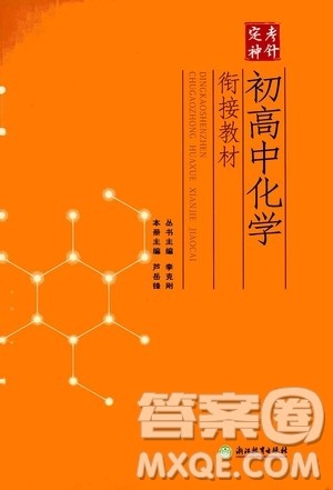 浙江教育出版社2020年定考神针初高中化学衔接教材参考答案