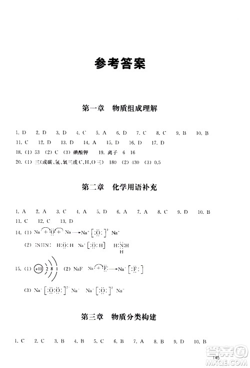 浙江教育出版社2020年定考神针初高中化学衔接教材参考答案