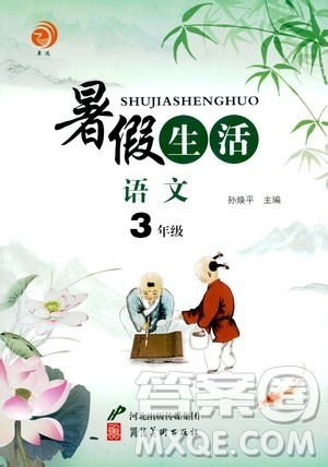 河北美术出版社2020年暑假生活语文3年级参考答案 河北美术出版社2020年暑假生活语文3年级参考答案