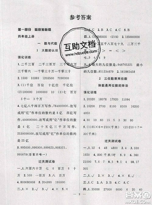 2020年暑假集训小升初衔接教材四年级数学人教版答案 2020年暑假集训小升初衔接教材四年级数学人教版答案