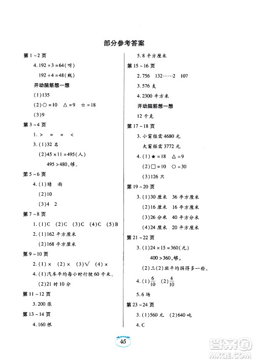 江西高校出版社2020年暑假生活数学三年级北师大版参考答案 江西高校出版社2020年暑假生活数学三年级北师大版参考答案
