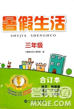 江西高校出版社2020年暑假生活三年级合订本语文部编版数学英语人教版参考答案 江西高校出版社2020年暑假生活三年级合订本语文部编版数学英语人教版参考答案