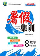 合肥工业大学出版社2020暑假集训八年级数学华师大版答案 合肥工业大学出版社2020暑假集训八年级数学华师大版答案
