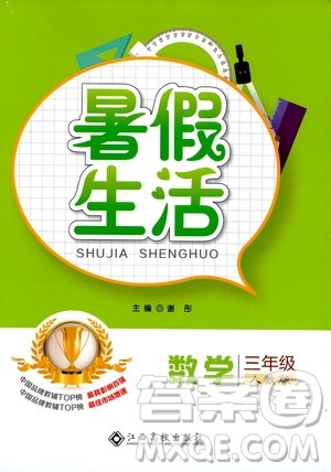 江西高校出版社2020年暑假生活数学三年级人教版参考答案