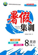 合肥工业大学出版社2020暑假集训八年级英语译林版答案 合肥工业大学出版社2020暑假集训八年级英语译林版答案