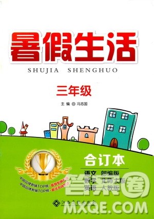 江西高校出版社2020年暑假生活三年级合订本语文部编版数学北师大版英语人教版参考答案