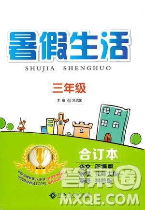 江西高校出版社2020年暑假生活三年级合订本语文部编版数学北师大版英语科普版参考答案