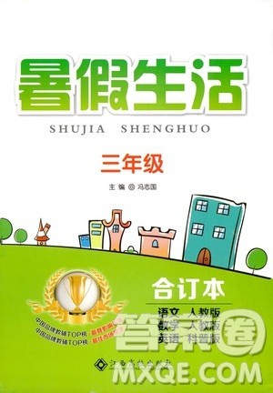 江西高校出版社2020年暑假生活三年级合订本语文数学人教版英语科普版参考答案 江西高校出版社2020年暑假生活三年级合订本语文数学人教版英语科普版参考答案