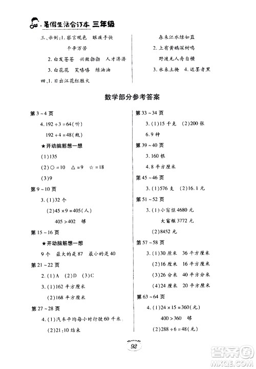 江西高校出版社2020年暑假生活三年级合订本语文数学人教版英语科普版参考答案 江西高校出版社2020年暑假生活三年级合订本语文数学人教版英语科普版参考答案