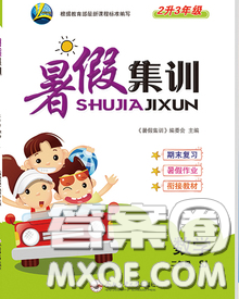 2020年暑假集训小升初衔接教材二年级数学苏教版答案