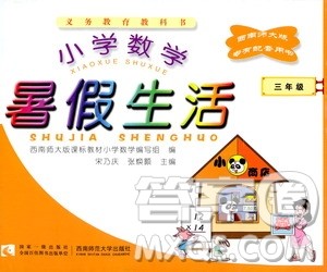西南师范大学出版社2020小学数学暑假生活三年级参考答案