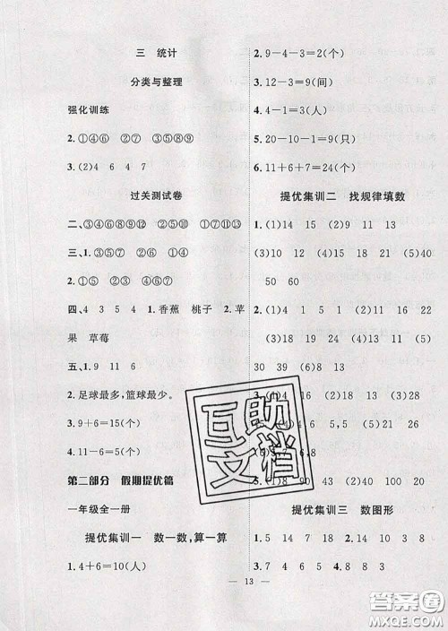 2020年暑假集训小升初衔接教材一年级数学人教版答案 2020年暑假集训小升初衔接教材一年级数学人教版答案