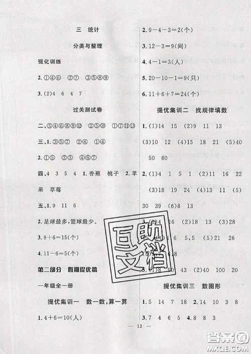 2020年暑假集训小升初衔接教材一年级数学人教版答案