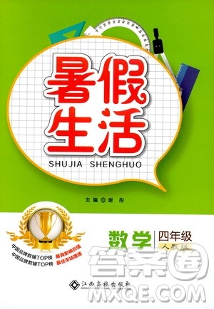 江西高校出版社2020年暑假生活数学四年级人教版参考答案 江西高校出版社2020年暑假生活数学四年级人教版参考答案