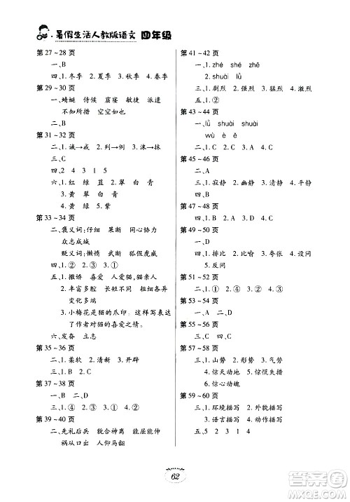 江西高校出版社2020年暑假生活语文四年级人教版参考答案