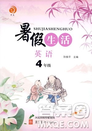 河北美术出版社2020年暑假生活英语4年级参考答案 河北美术出版社2020年暑假生活英语4年级参考答案