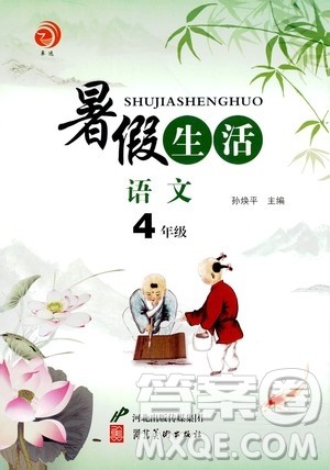 河北美术出版社2020年暑假生活语文4年级参考答案