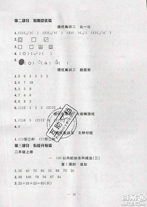 2020年暑假集训小升初衔接教材一年级数学苏教版答案 2020年暑假集训小升初衔接教材一年级数学苏教版答案